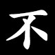 不