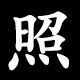 照
