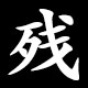 残