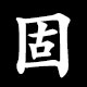 固