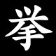 挙