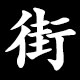 街