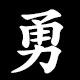 勇