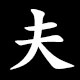 夫