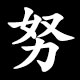 努