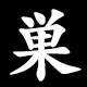 巣