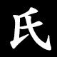 氏