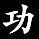 功