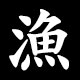 漁