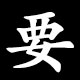 要