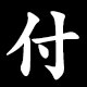付