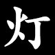 灯