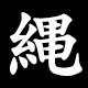 繩