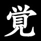 覚