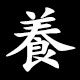 養
