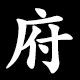 府