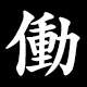 働