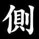 側