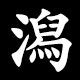 潟