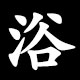 浴