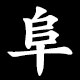 阜