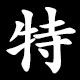 特