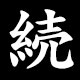 続