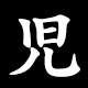 児