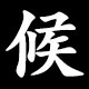 候