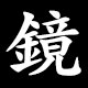 鏡
