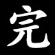 完