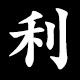 利