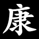 康