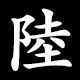 陸