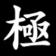 極