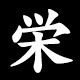 栄