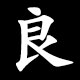 良
