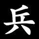 兵