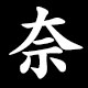 奈