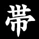帯