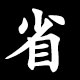 省
