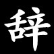 辞