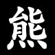 熊