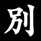 別