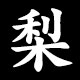 梨