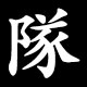 隊