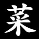 菜