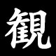 観