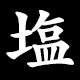 塩