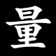量